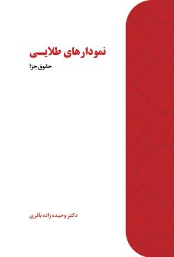 نمودارهای طلایی حقوق جزا