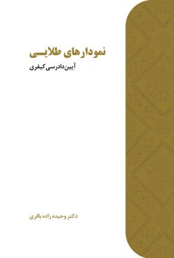 نمودارهای طلایی آیین دادرسی کیفری