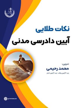 نکات طلایی آیین دا‌درسی مدنی