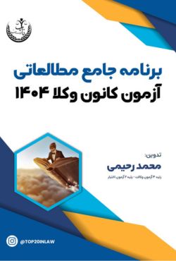 برنامه مطالعاتی ۶۲ روزه آزمون وکالت