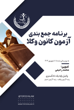 برنامه جمع بندی آزمون کانون وکلا ۱۴۰۴