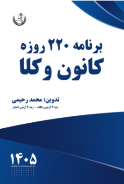 برنامه ۲۲۰ روزه آزمون کانون وکلا ۱۴۰۵