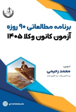 برنامه مطالعاتی ۹۰ روزه آزمون کانون وکلا